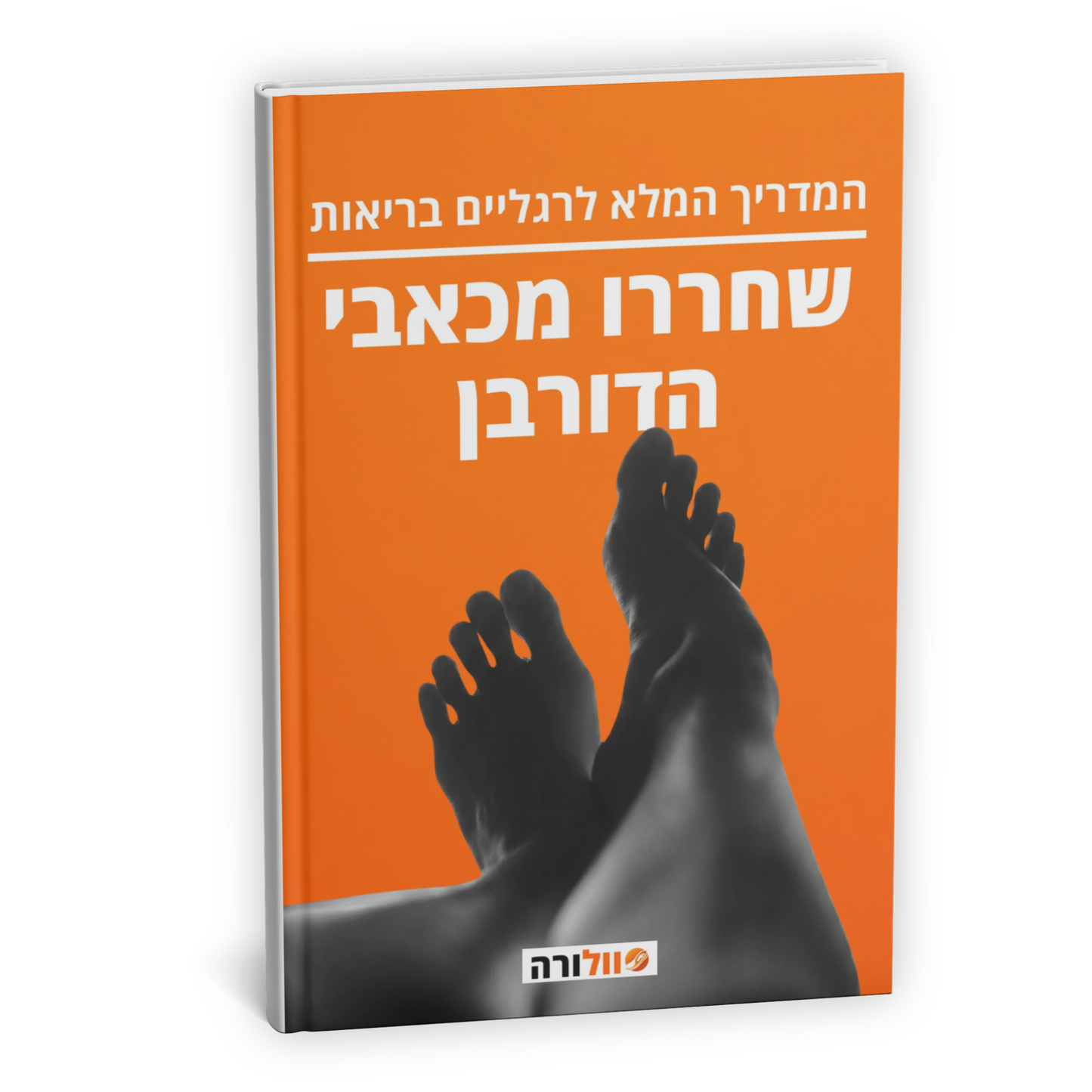 ספר דיגיטלי - שחררו מכאבי הדורבן